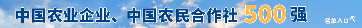 中国农业企业、中国农民合作社500强